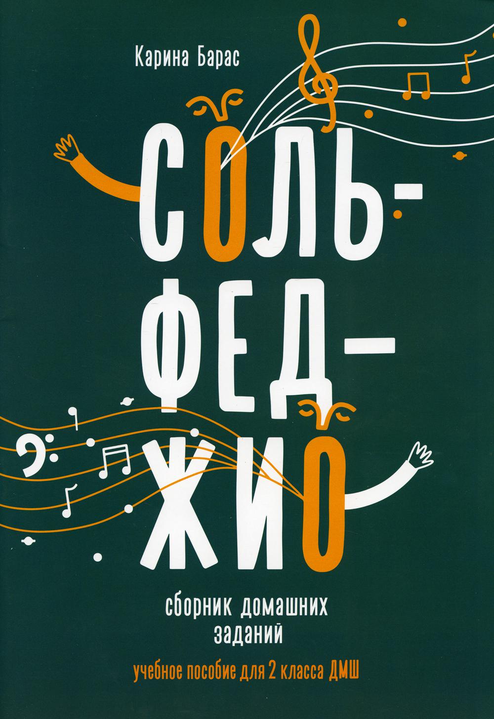 фото Книга сольфеджио: сборник домашних заданий: второй класс дмш феникс