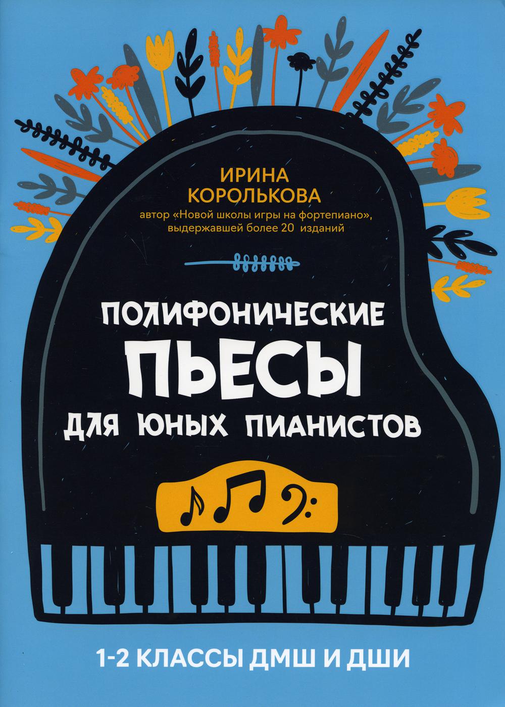 

Полифонические пьесы для юных пианистов: 1-2 классы ДМШ и ДШИ