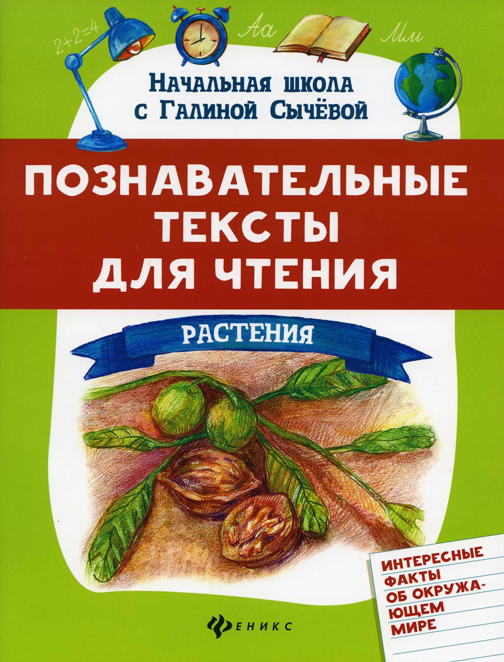 

Книга Познавательные тексты для чтения: растения