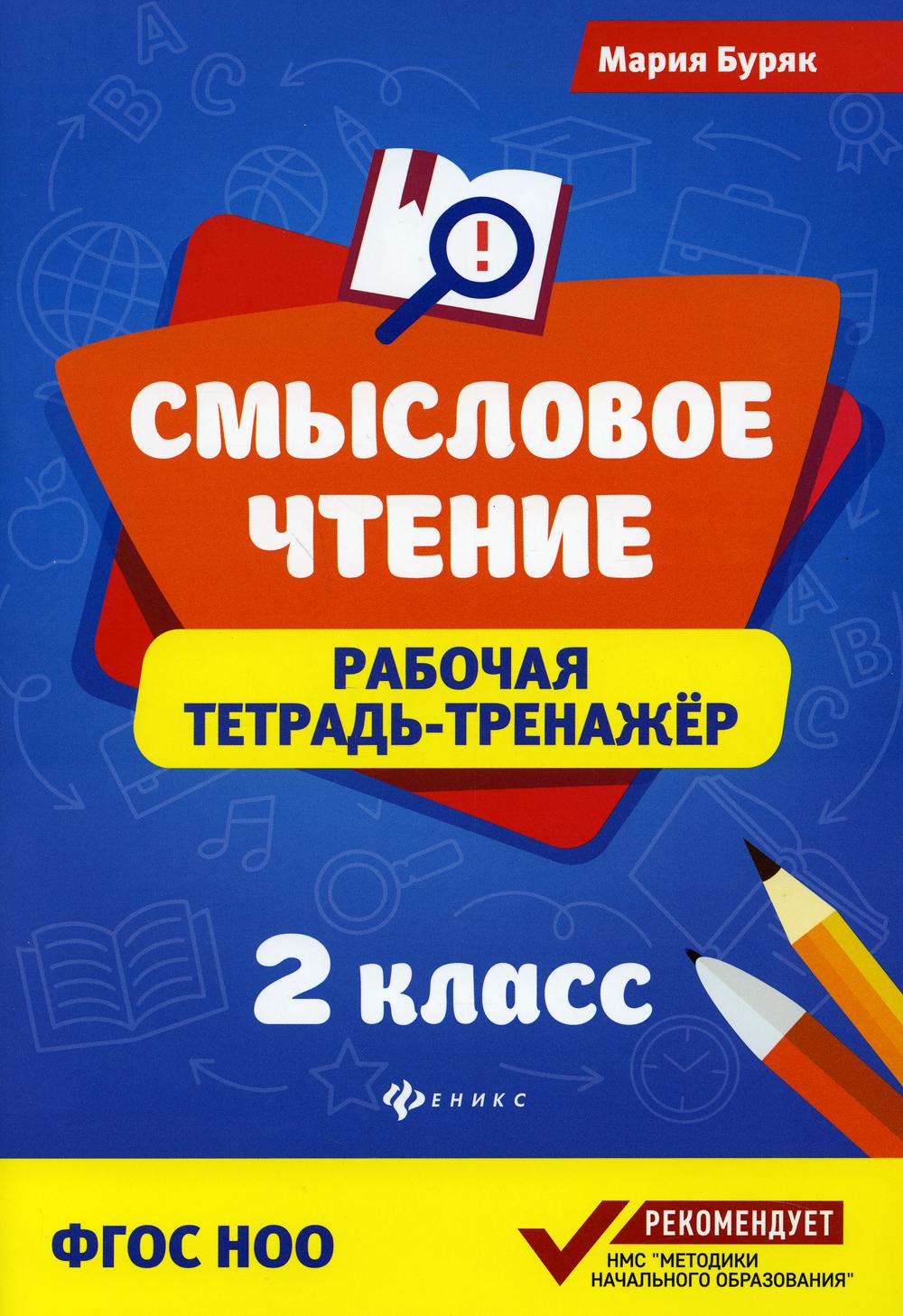

Книга Смысловое чтение: 2 класс