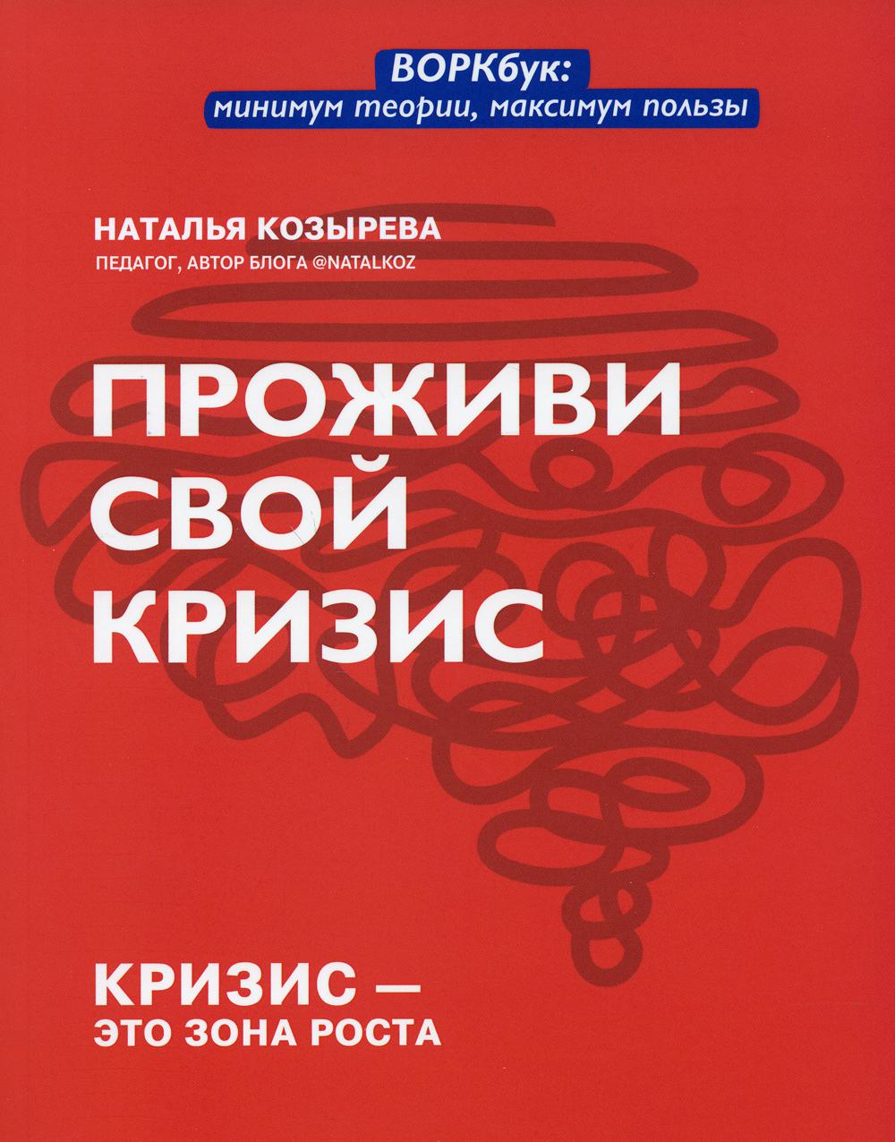 

Книга Проживи свой кризис
