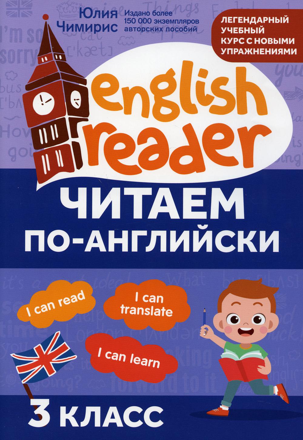 

Читаем по-английски: 3 класс