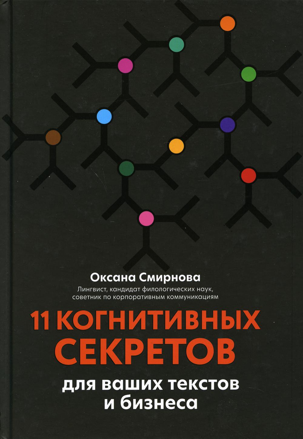 фото Книга 11 когнитивных секретов для ваших текстов и бизнеса феникс