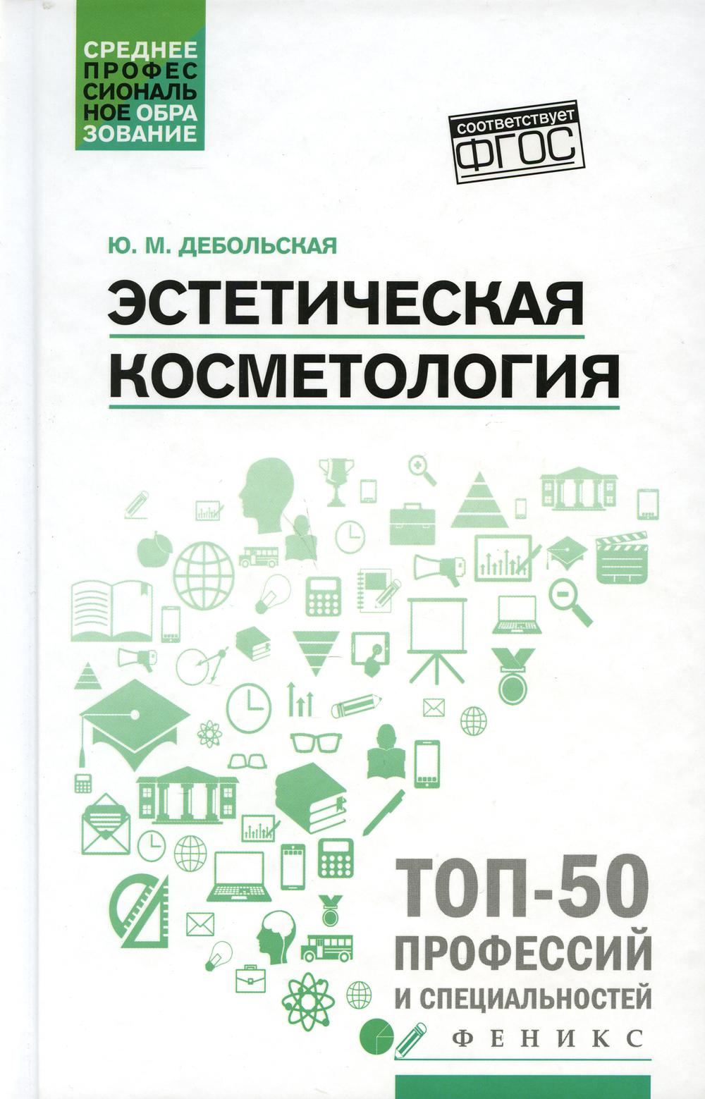 

Книга Эстетическая косметология