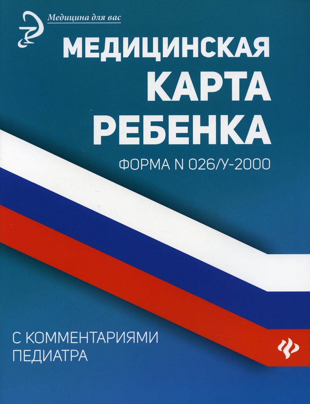 

Книга Медицинская карта ребенка