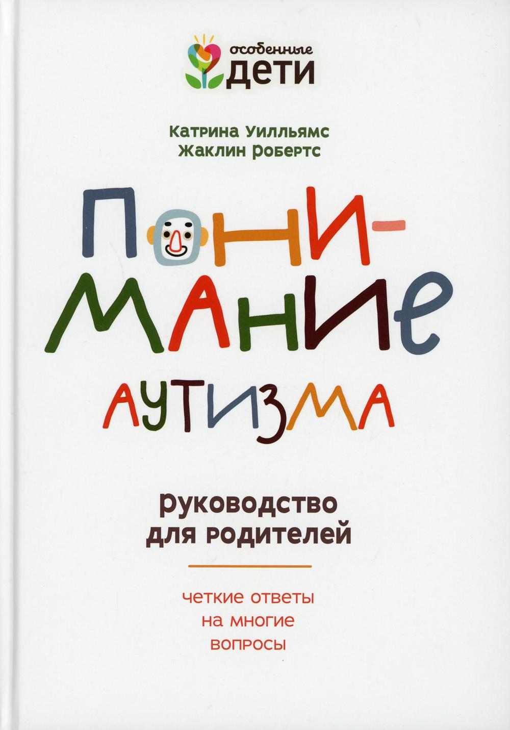 Книга Понимание аутизма