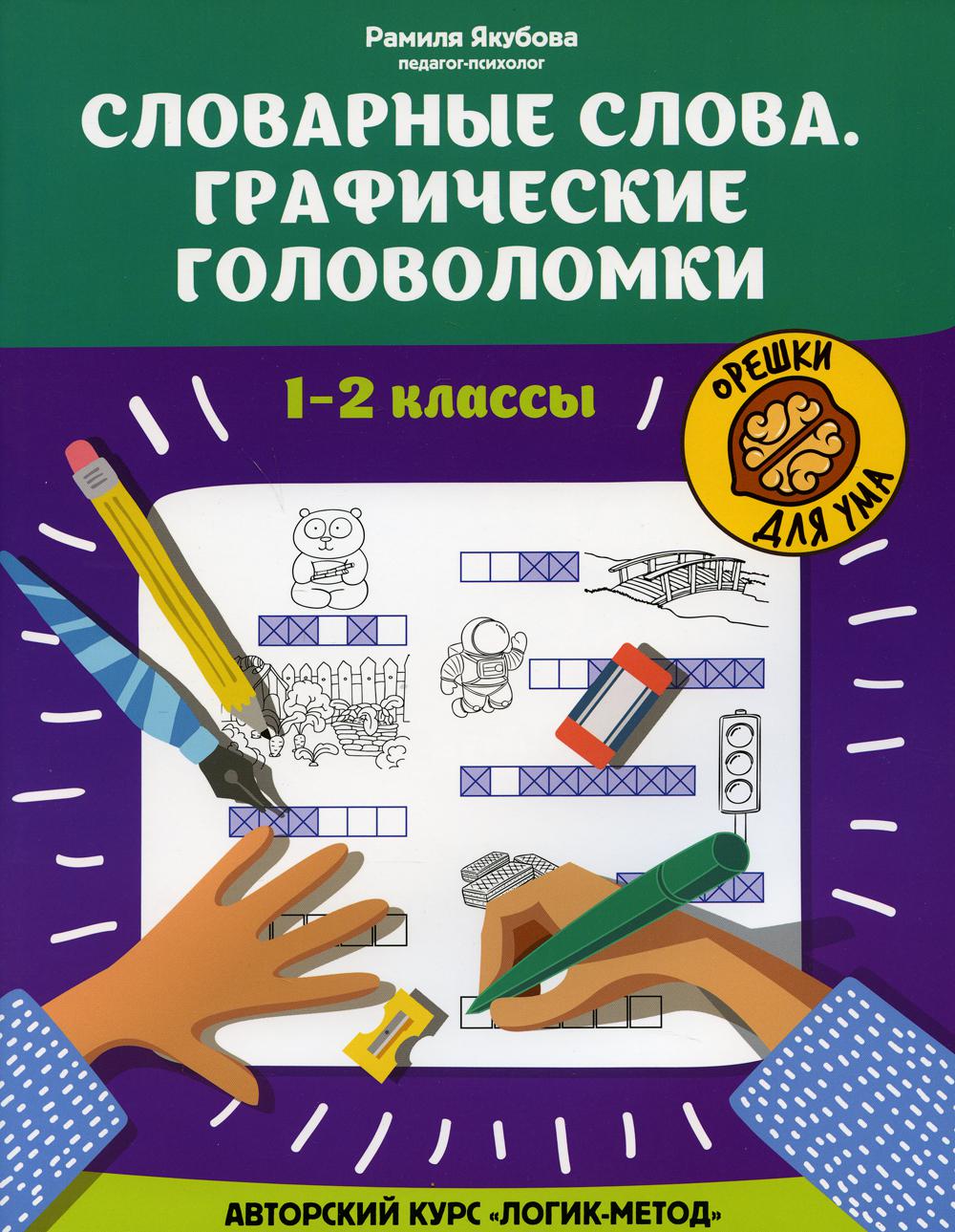 фото Книга словарные слова: графические головоломки: 1-2 классы: авторский курс логик-метод феникс