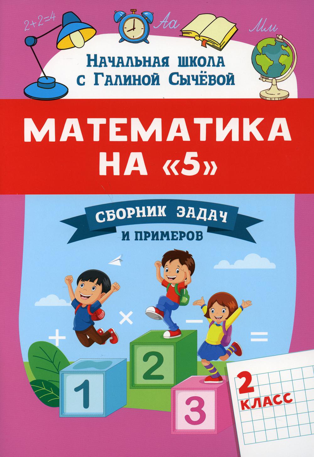 фото Книга математика на 5: сборник задач и примеров: 2 класс феникс