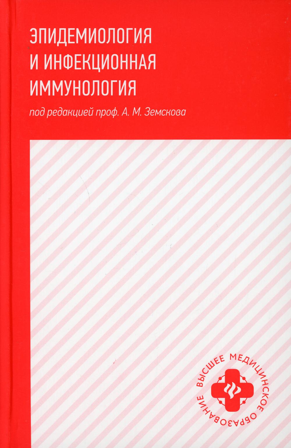 

Эпидемиология и инфекционная иммунология