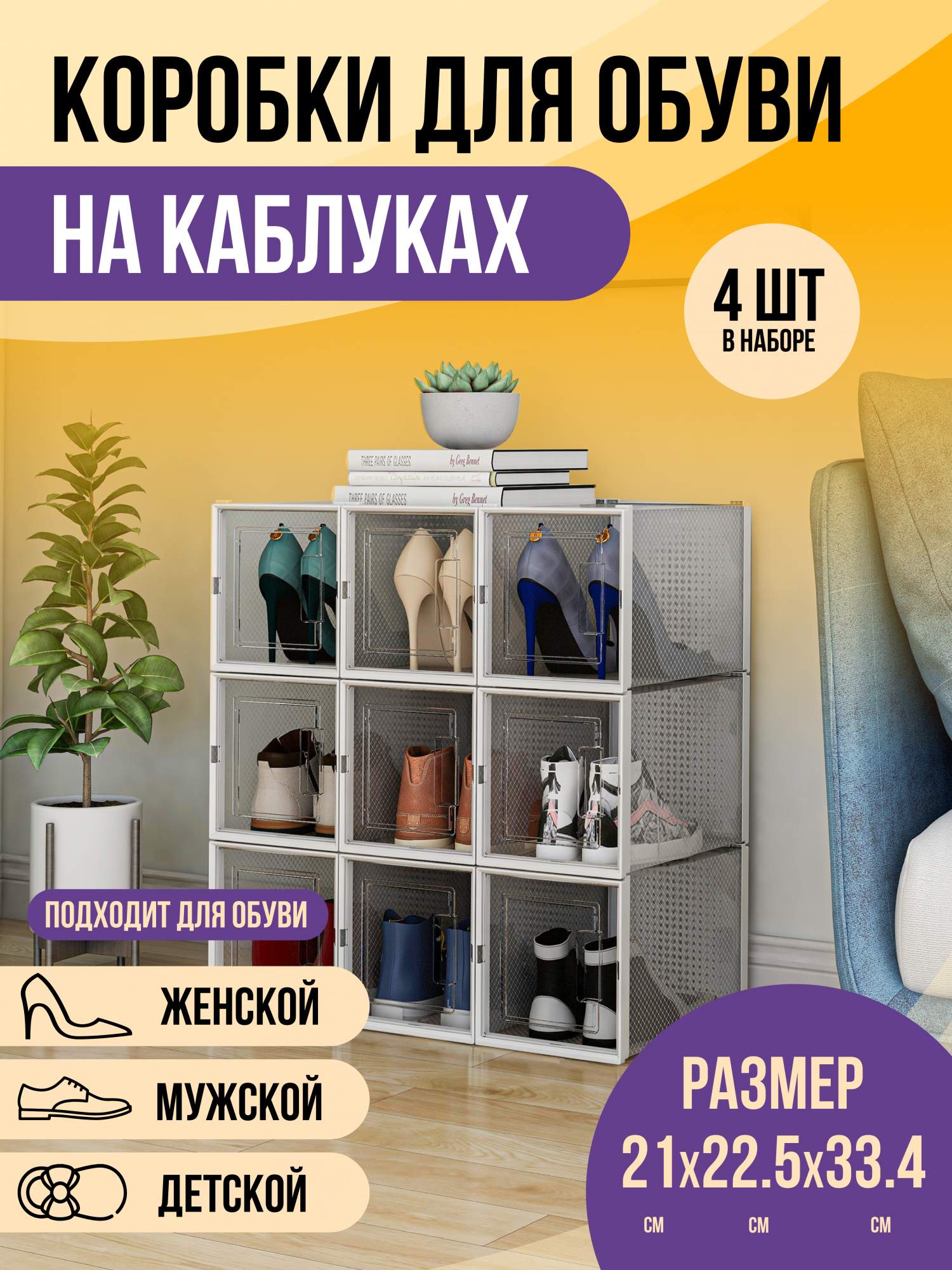 

Коробки для обуви и хранения вещей прозрачные KuHome 4 шт, коробки прозрачные