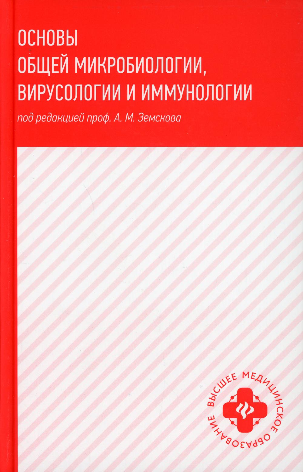 

Основы общей микробиологии, вирусологии и иммунологии