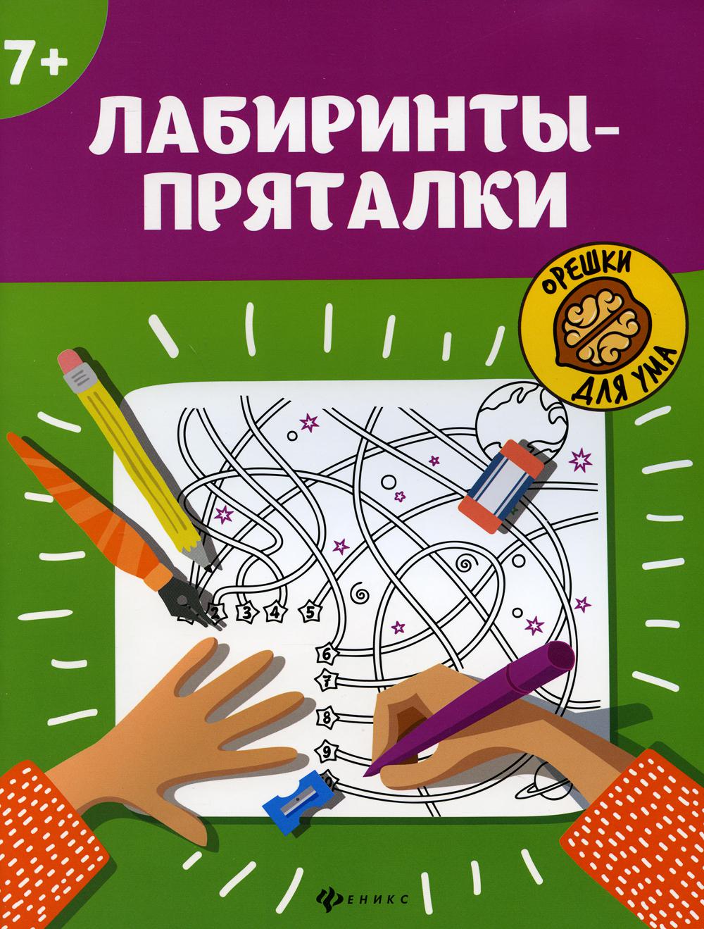 

Книга Лабиринты-пряталки