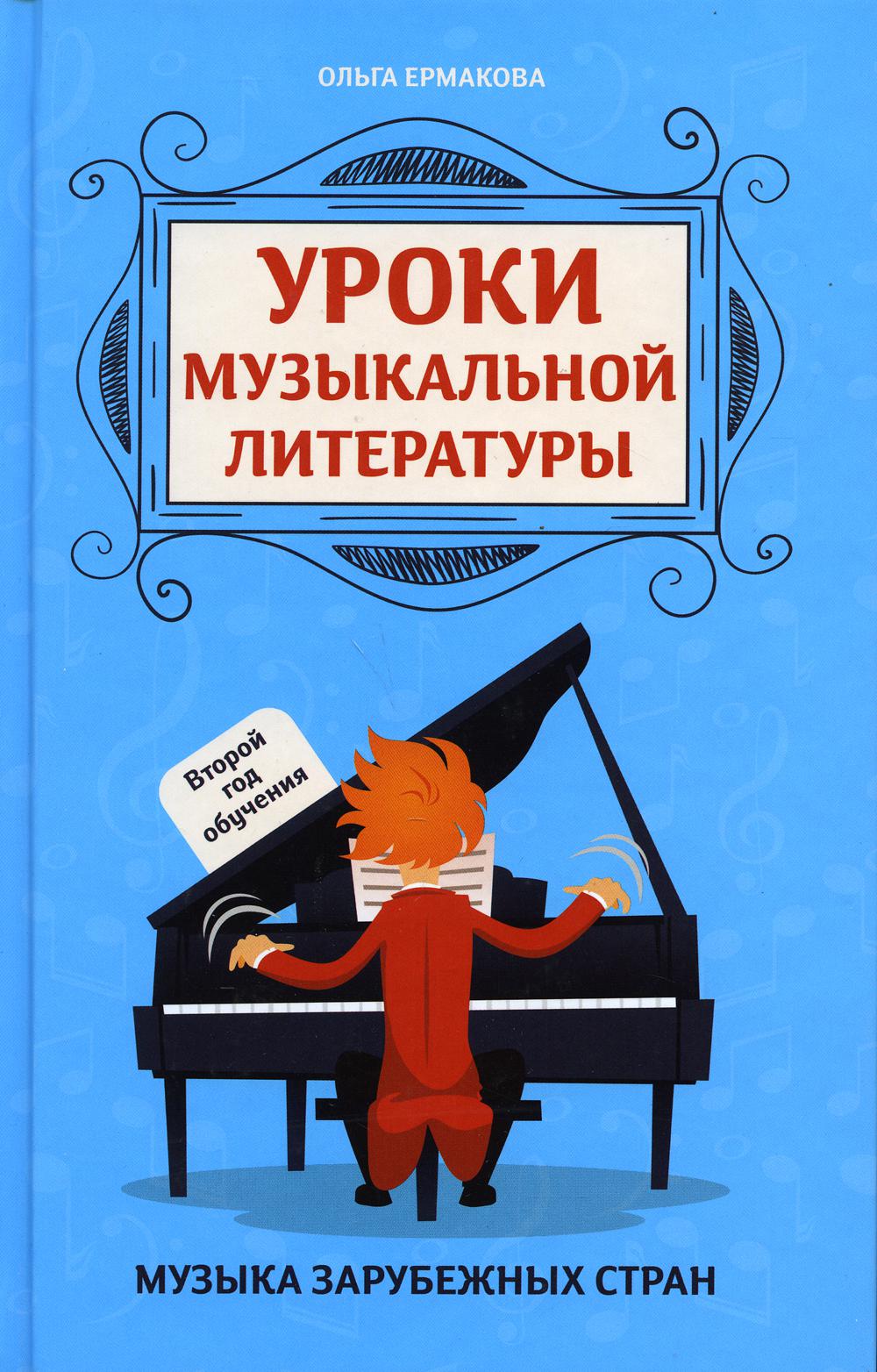 

Книга Уроки музыкальной литературы
