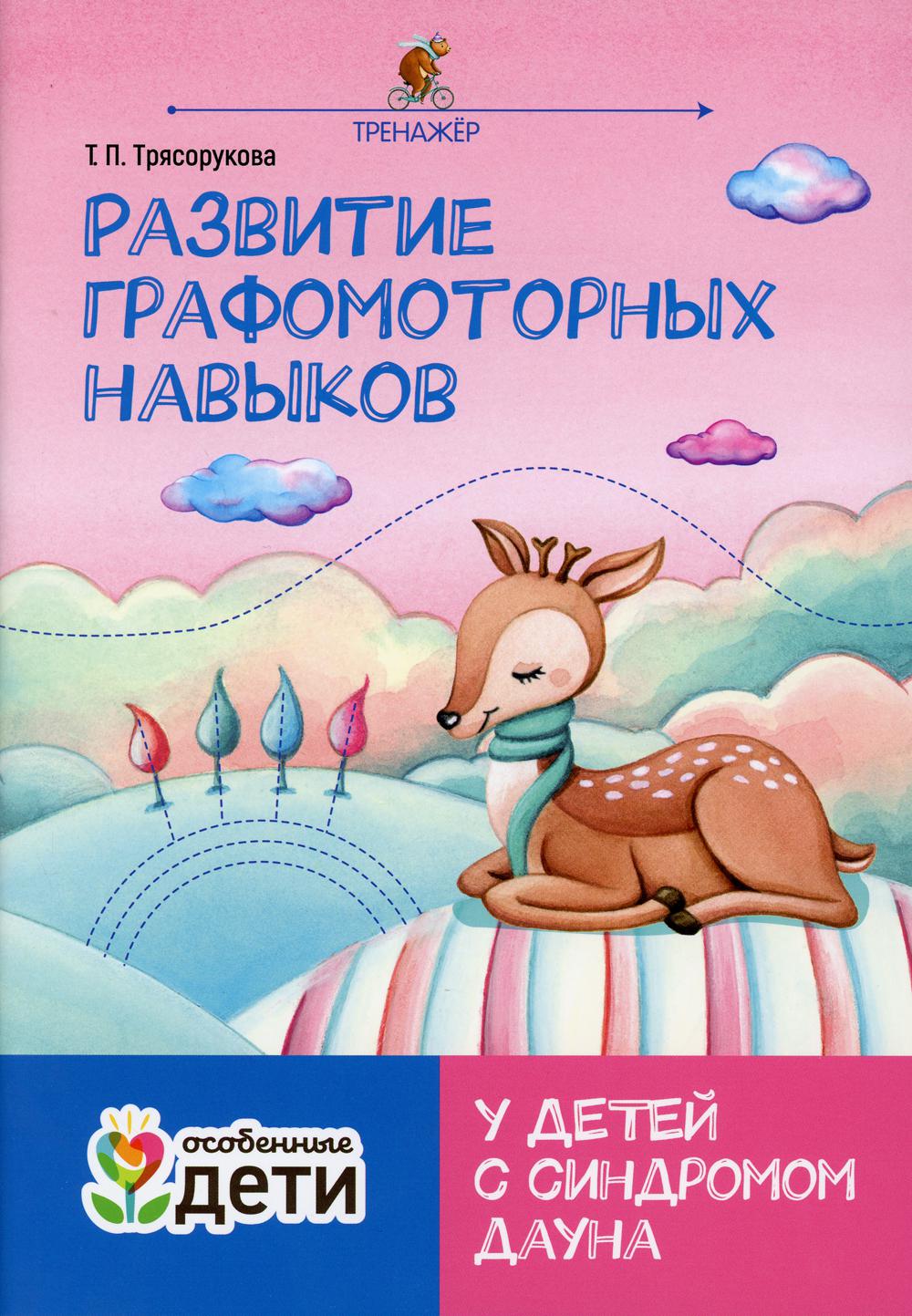 

Книга Развитие графомоторных навыков у детей с синдромом Дауна