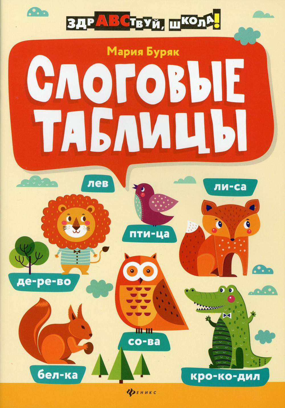 

Книга Слоговые таблицы
