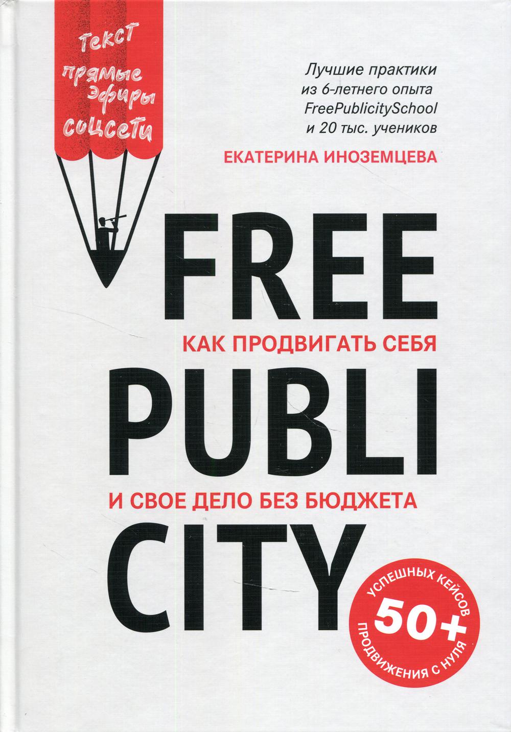 

FreePublicity: как продвигать себя и свое дело без бюджета