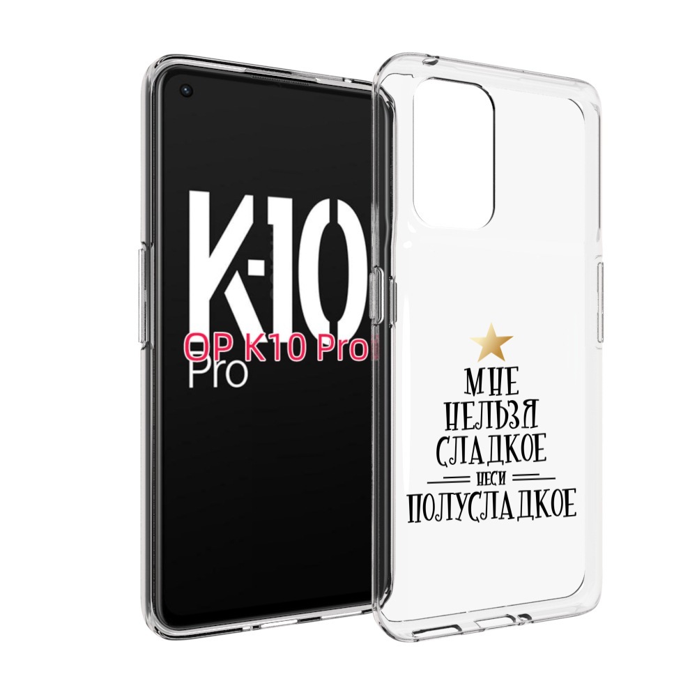 

Чехол MyPads мне-нельзя-сладкое для OPPO K10 Pro, Прозрачный, Tocco