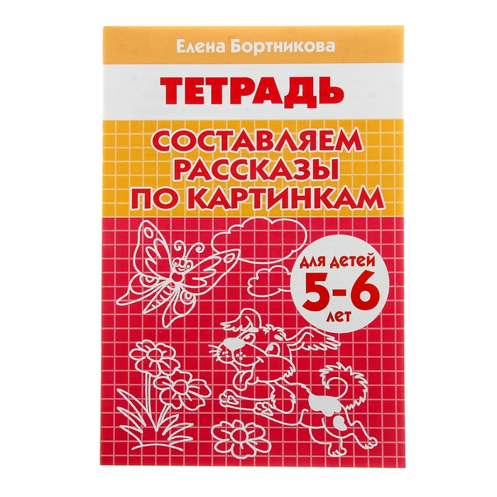 

Рабочая тетрадь «Составляем рассказы по серии картинкам»: для детей 5-6 лет, Рабочие тетради