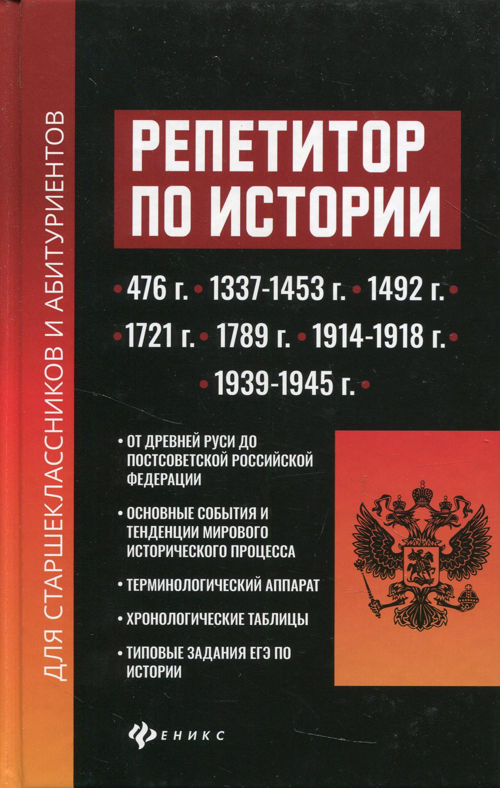 

Книга Репетитор по истории: для старшеклассников и абитуриентов