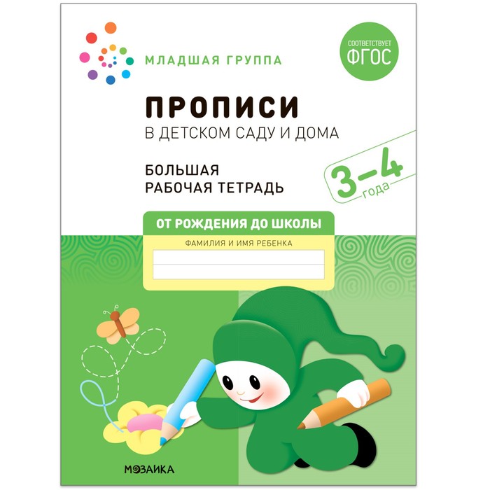 

Прописи в детском саду и дома 3-4 года ФГОС Дорофеева Э.М, Большие рабочие тетради