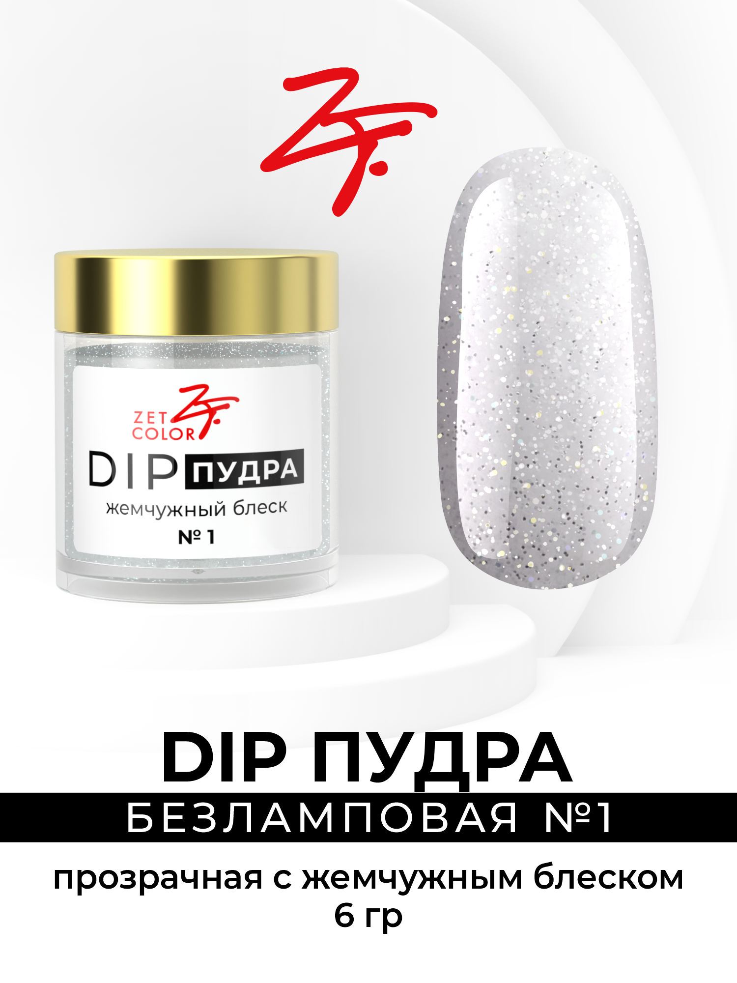 Сухой лак для ногтей Zet Color DIP пудра прозрачная с жемчужным блеском 400₽