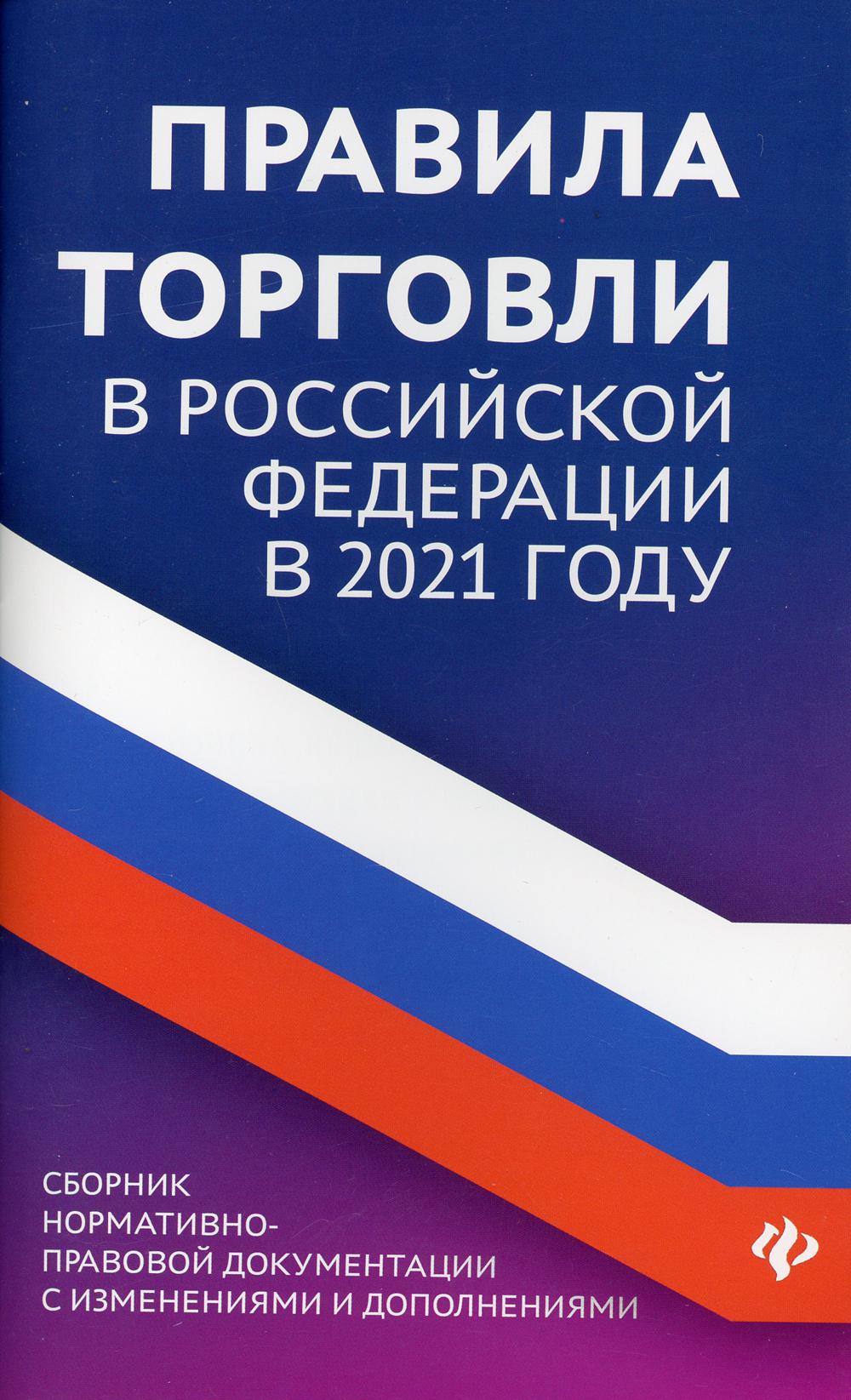 фото Книга правила торговли в российской федерации в 2021 году феникс