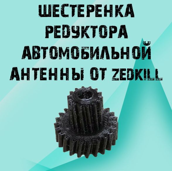 

Шестеренка редуктора автомобильной антенны от zedkill
