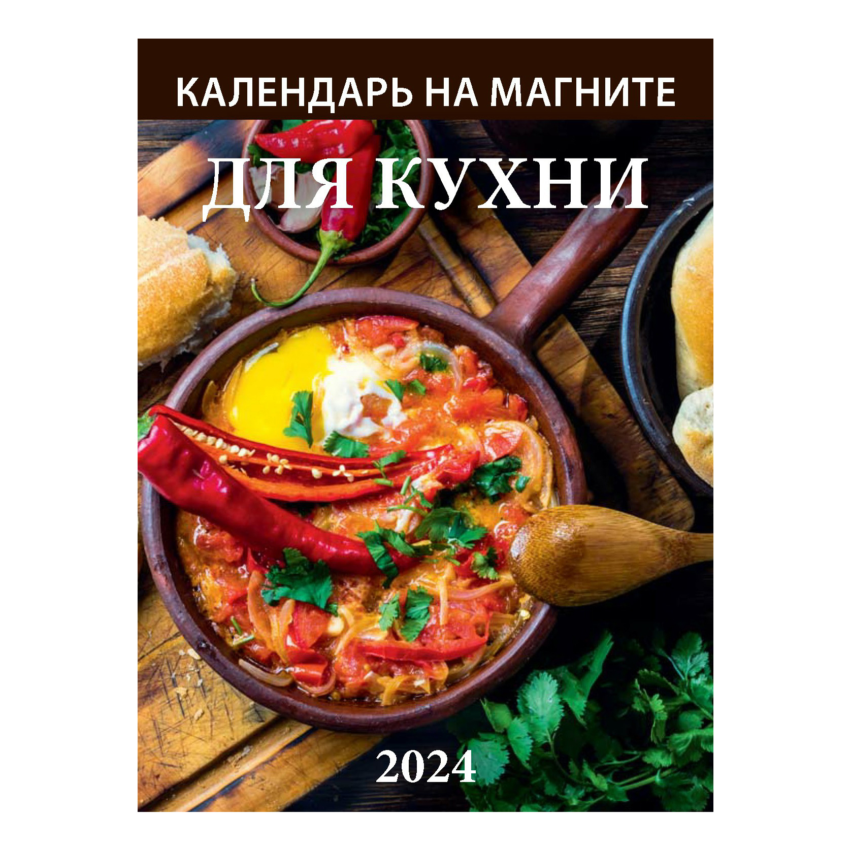

Календарь настенный Для кухни на 2024 год 96 х 135 мм