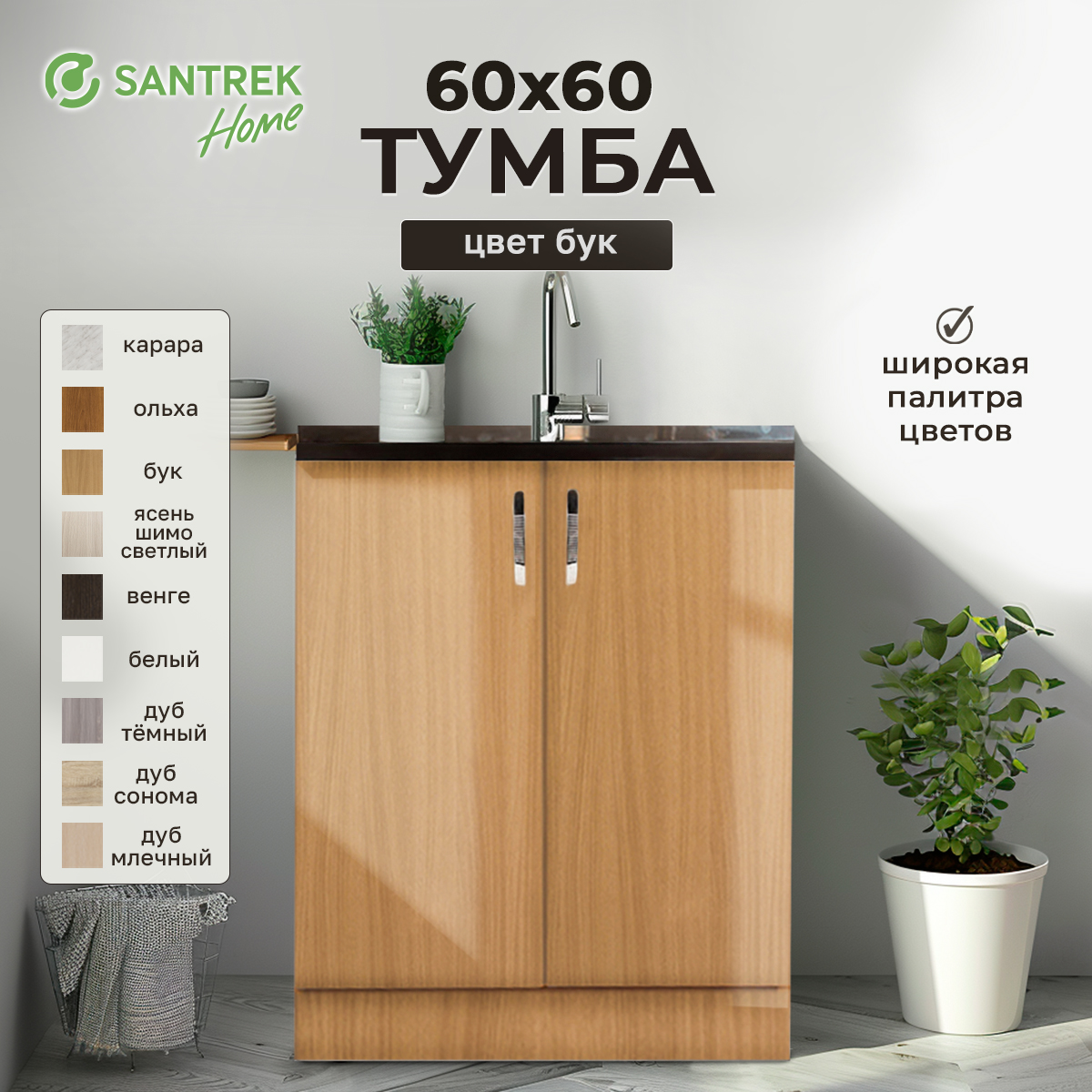 

Тумба SANTREK бук (2 дверцы) (ЛДСП) 60*60, Оранжевый