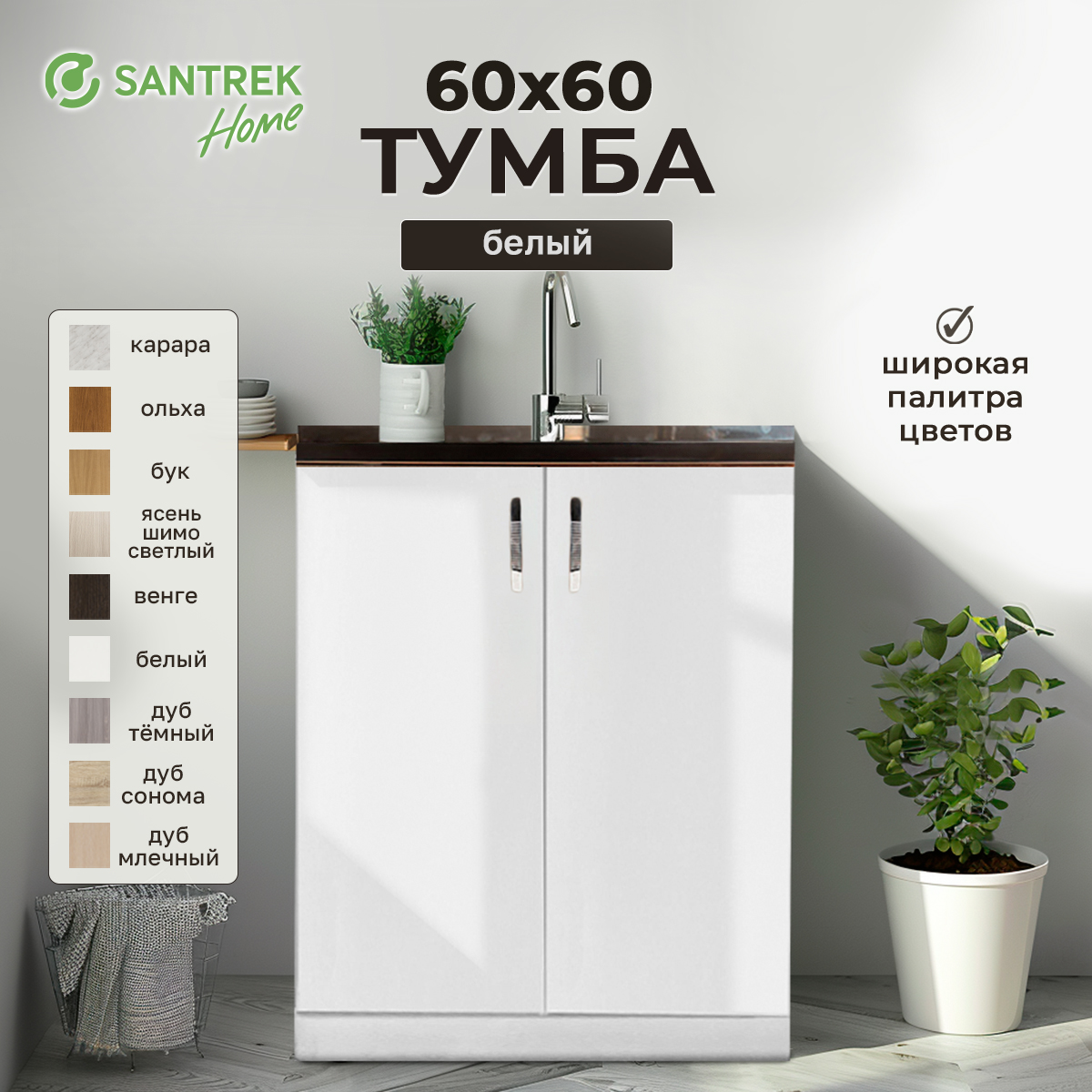 

Тумба SANTREK белый (2 дверцы) (ЛДСП) 60*60