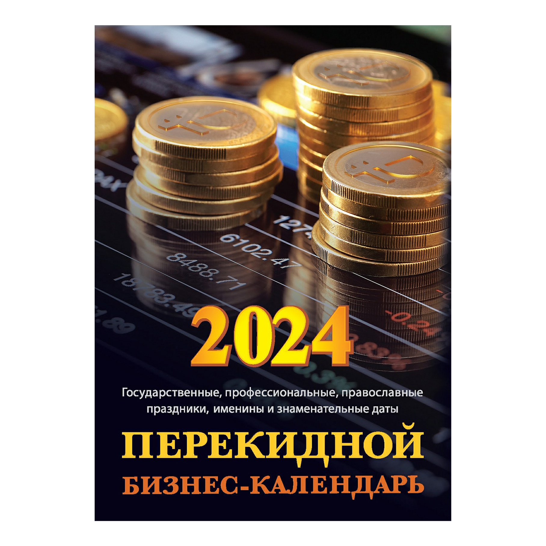 

Календарь настольный Бизнес-календарь на 2024 год 10 х 14 см