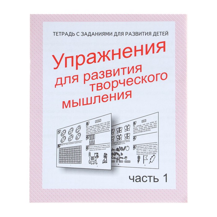 фото Рабочая тетрадь «упражнения для развития творческого мышления», часть 1 весна-дизайн