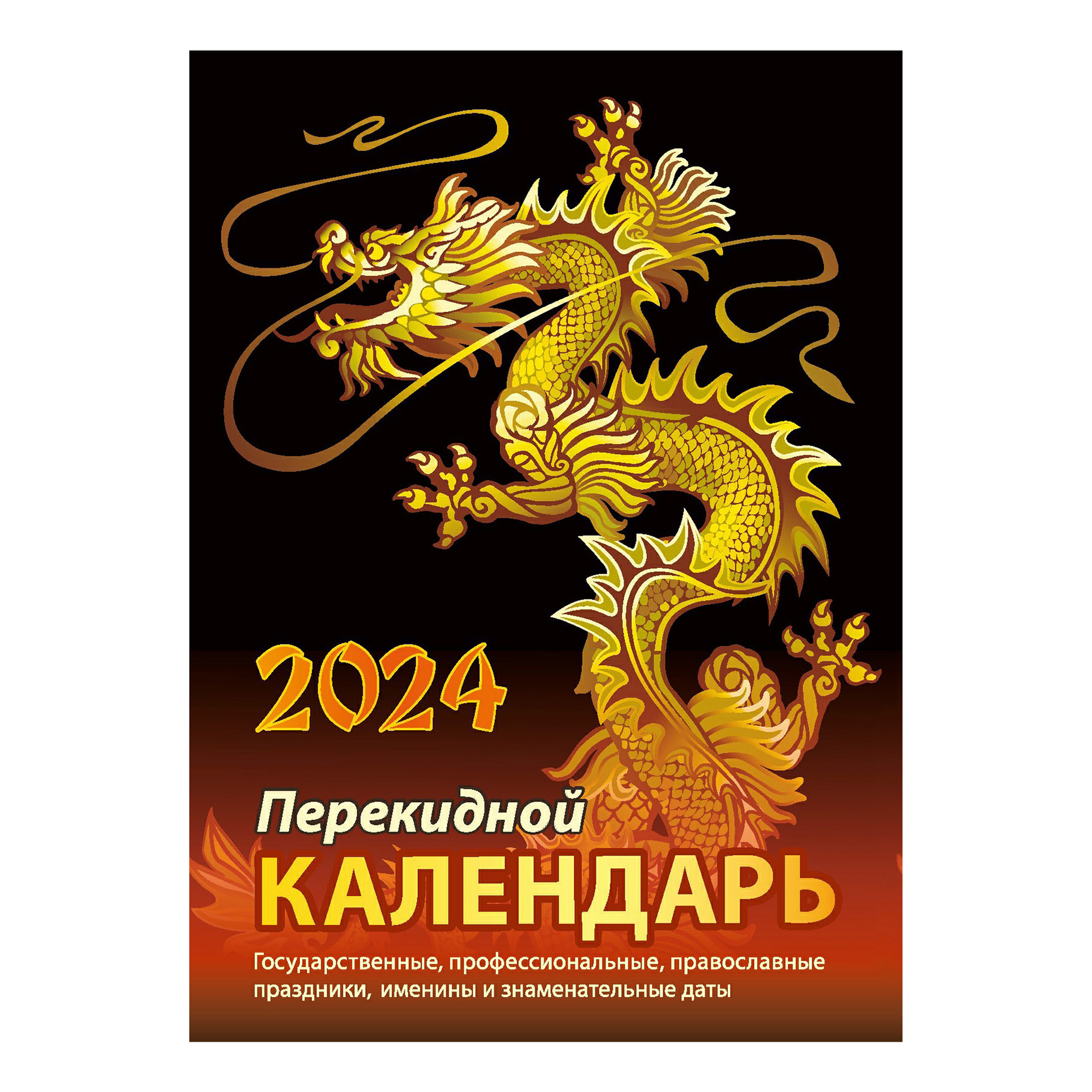 

Календарь настольный Символ года на 2024 год 100 х 140 мм