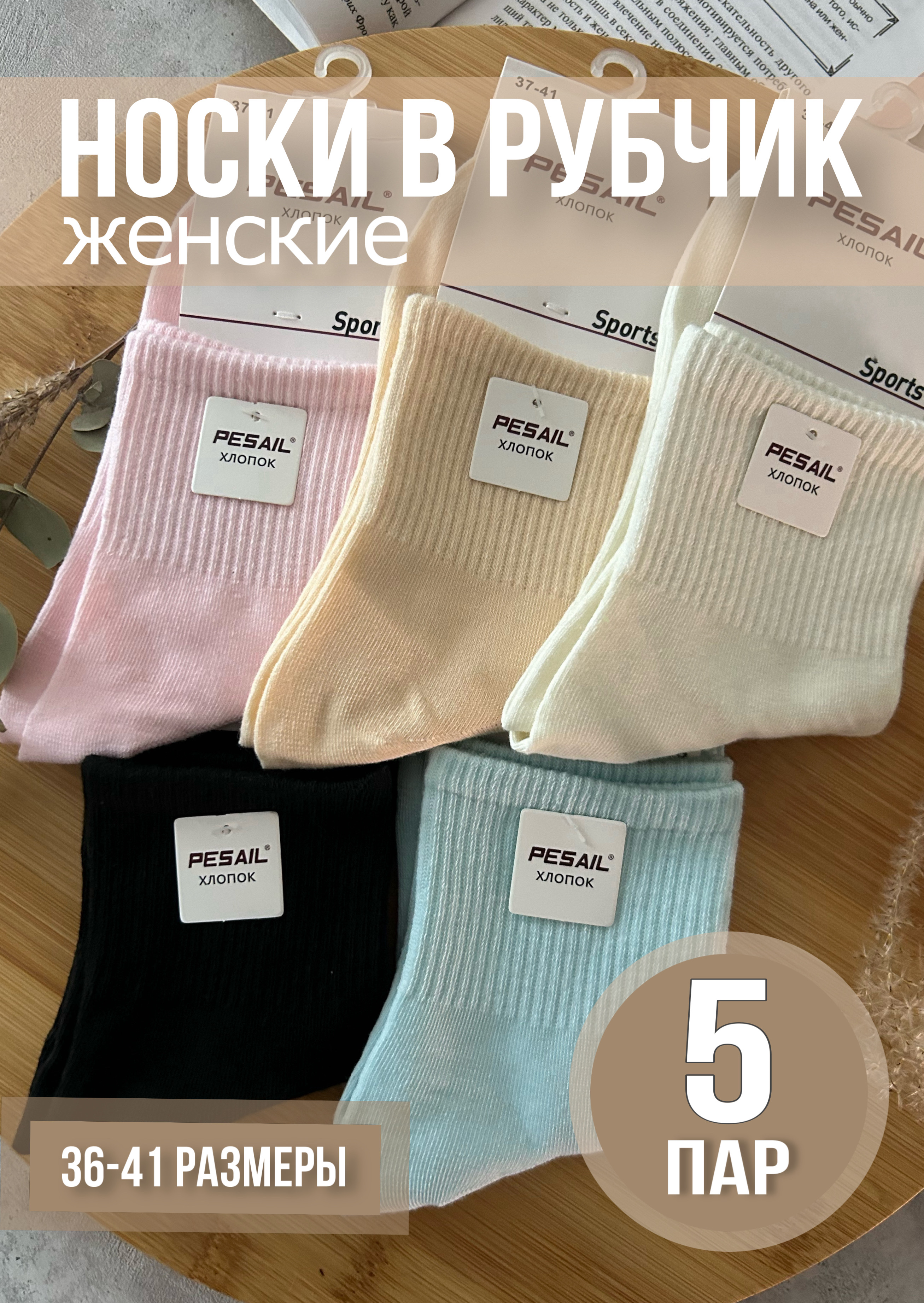 Комплект носков женских Pesail WZ24 разноцветных 37-41 5 пар