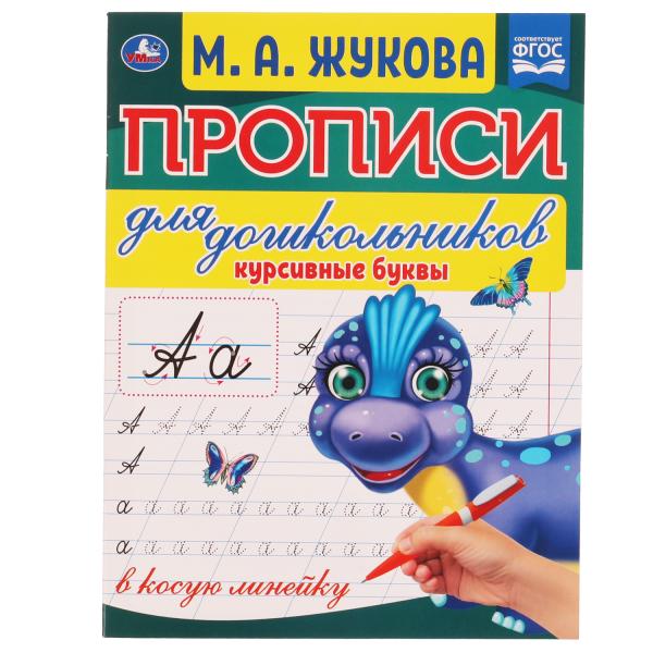 

Прописи для дошкольников в косую линейку «Курсивные буквы», М.А. Жукова, Прописи