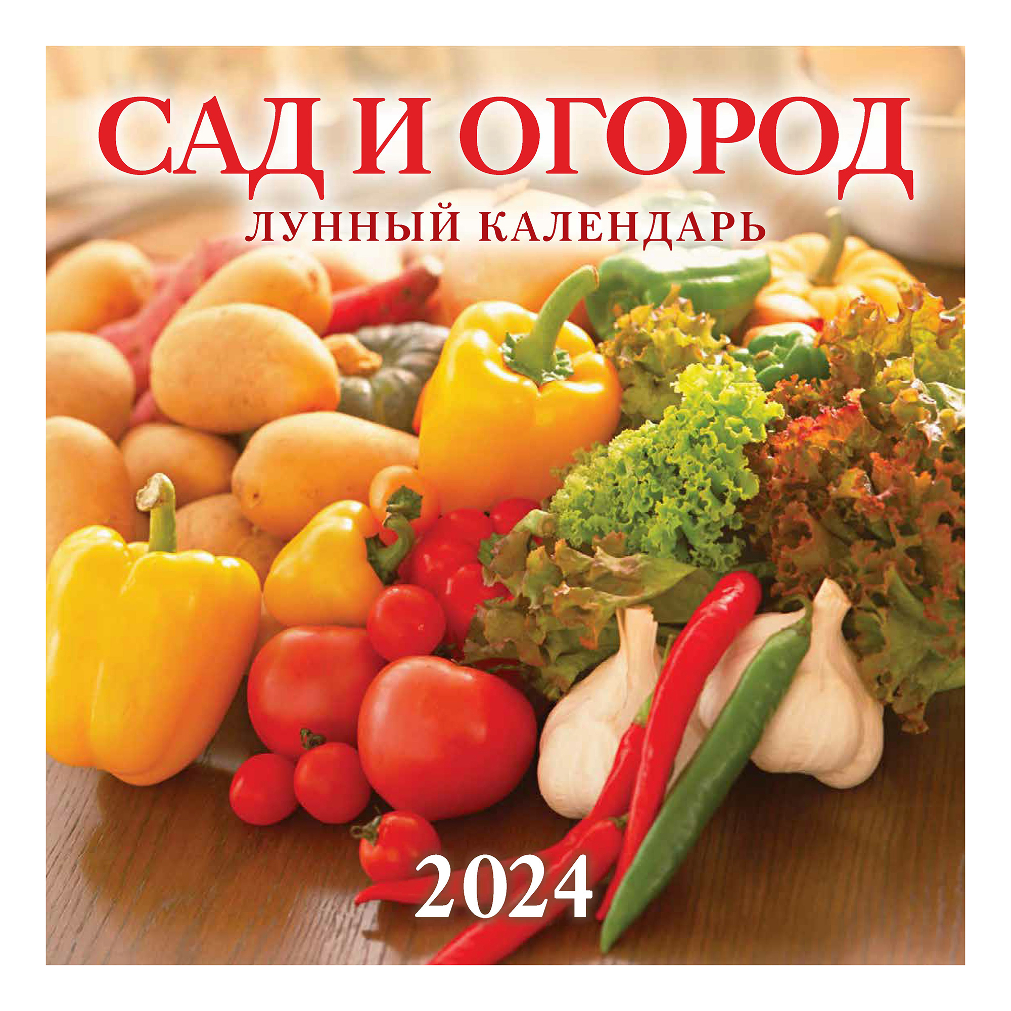 

Календарь настенный Сад и огород на 2024 год 285 х 285 мм