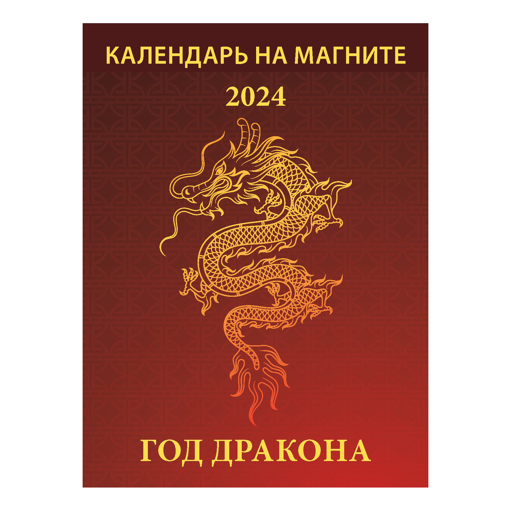 Календарь настенный Символ года на 2024 год 96 х 135 мм