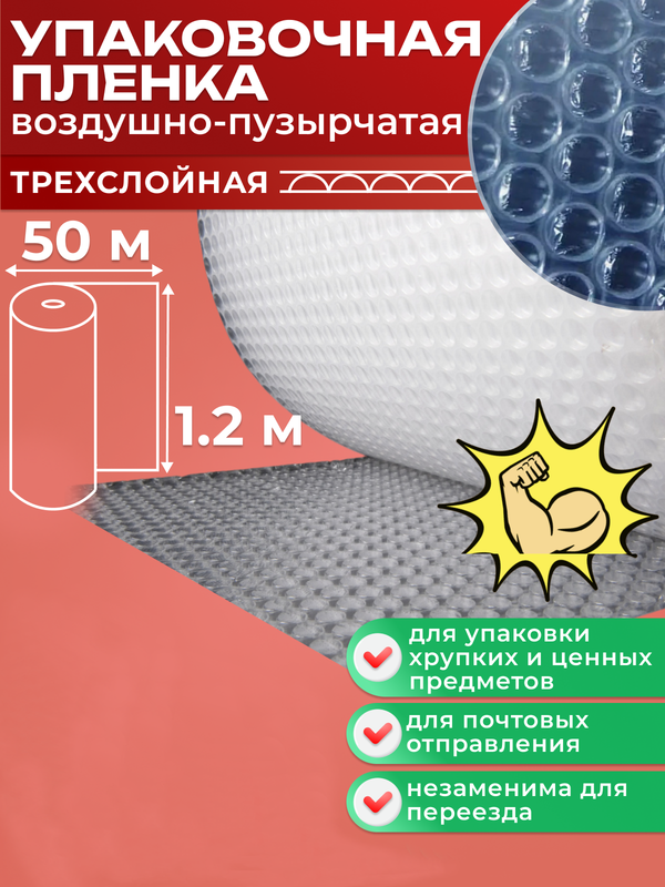 Воздушно пузырьковая плёнка СПЕЦУПАКОВКА 3х слойная 1200мм*50м