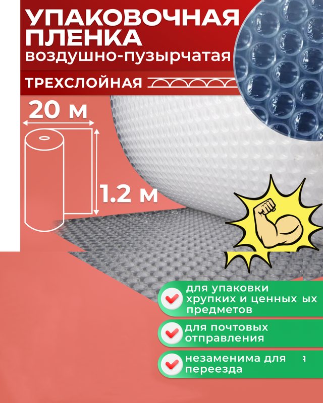 Воздушно пузырьковая плёнка СПЕЦУПАКОВКА 3х слойная 1200мм*20м