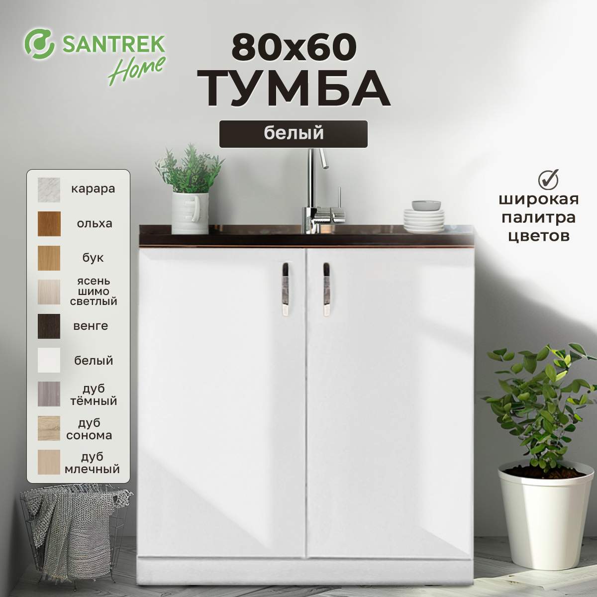 

Тумба SANTREK белый (2 дверцы) (ЛДСП) 80*60