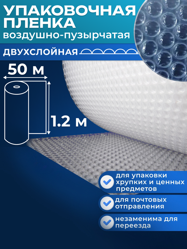 Воздушно пузырьковая плёнка СПЕЦУПАКОВКА 2х слойная 1200мм*50м