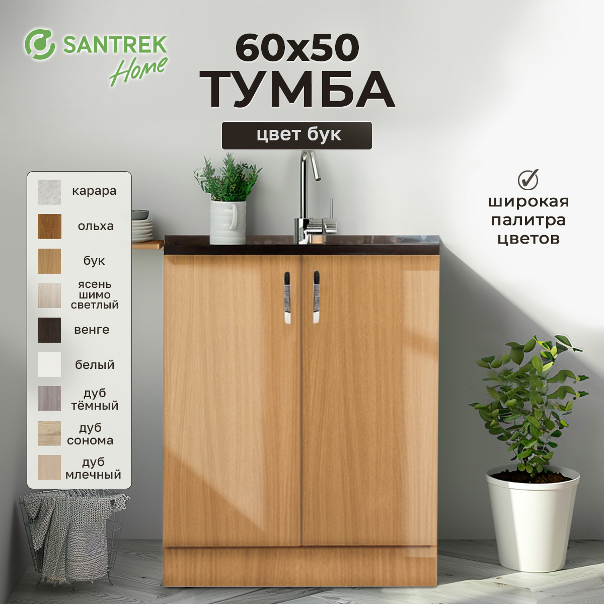 

Тумба SANTREK бук (2 дверцы) (ЛДСП) 60*50, Оранжевый