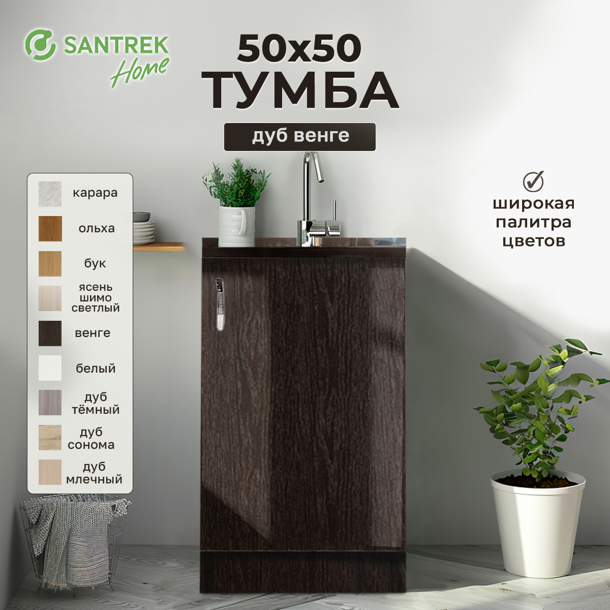

Тумба SANTREK венге (ЛДСП) 50*50, Черный