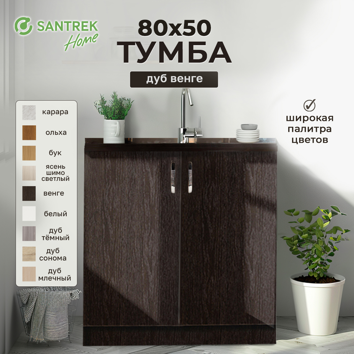 

Тумба SANTREK венге (2 дверцы) (ЛДСП) 80*50, Черный