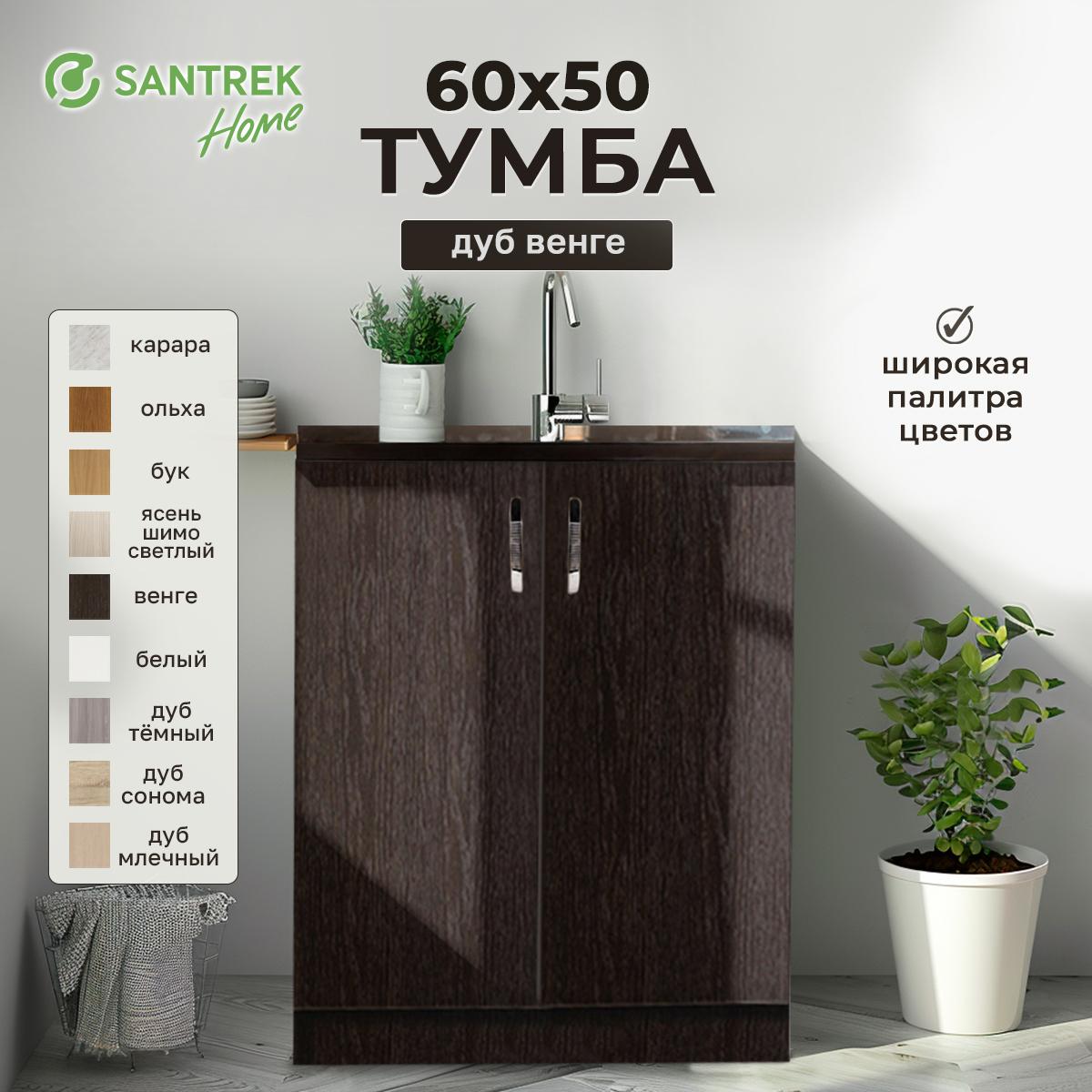 

Тумба SANTREK венге (2 дверцы) (ЛДСП) 60*50, Черный