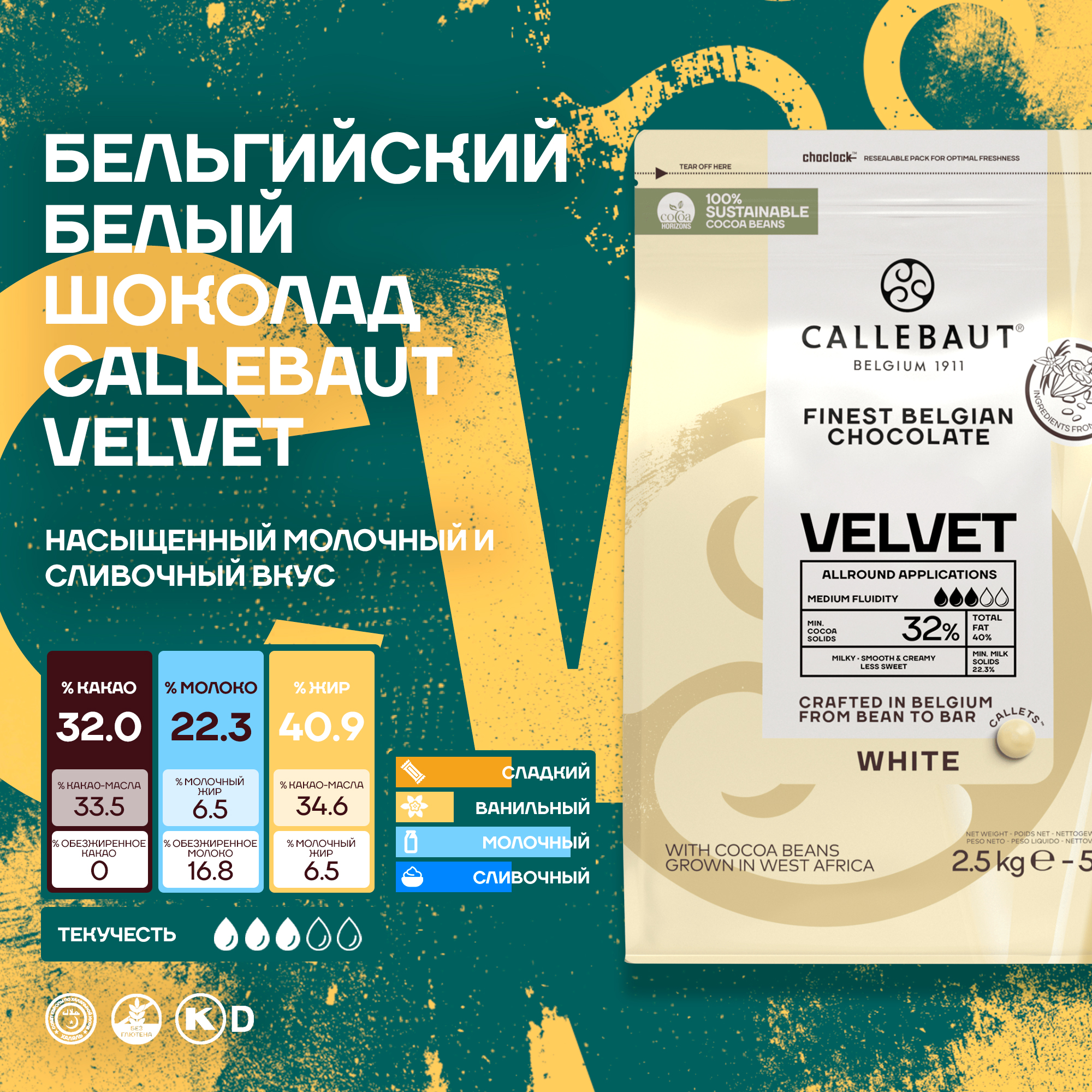 

Бельгийский белый шоколад Callebaut Velvet 2,5 кг, Callebaut Velvet
