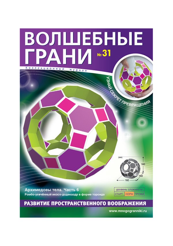 

Волшебные грани № 31. Архимедовы тела. Часть 6
