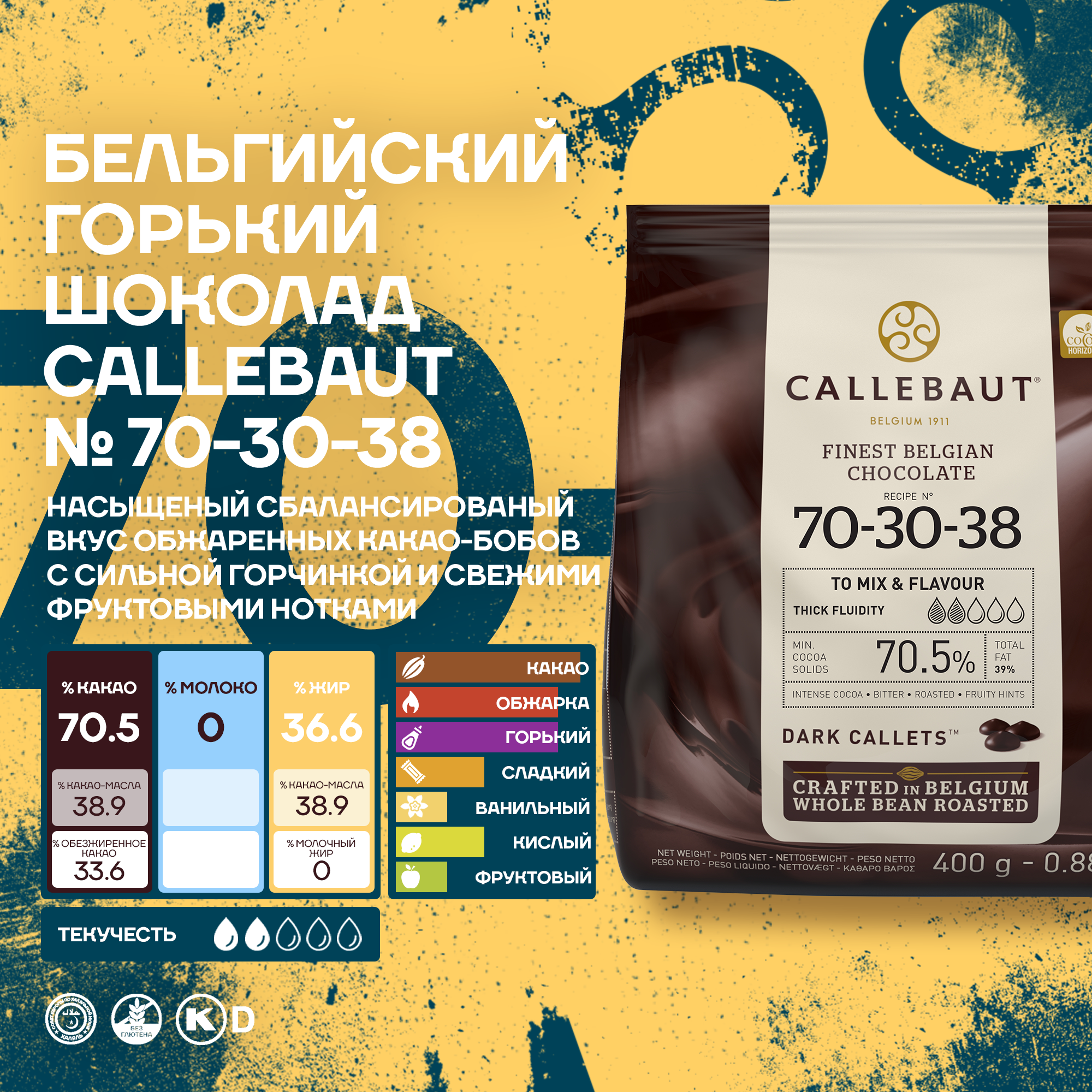 Бельгийский горький шоколад Callebaut 70-30-38 70,5% 0,4 кг