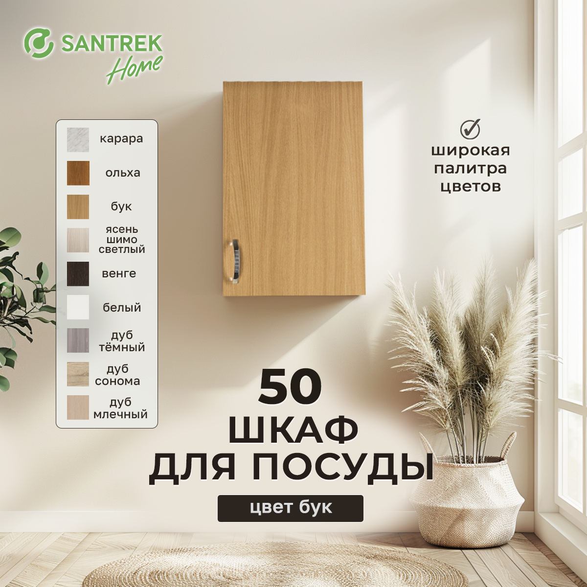 

Шкаф для посуды SANTREK бук (ЛДСП) 50, Оранжевый
