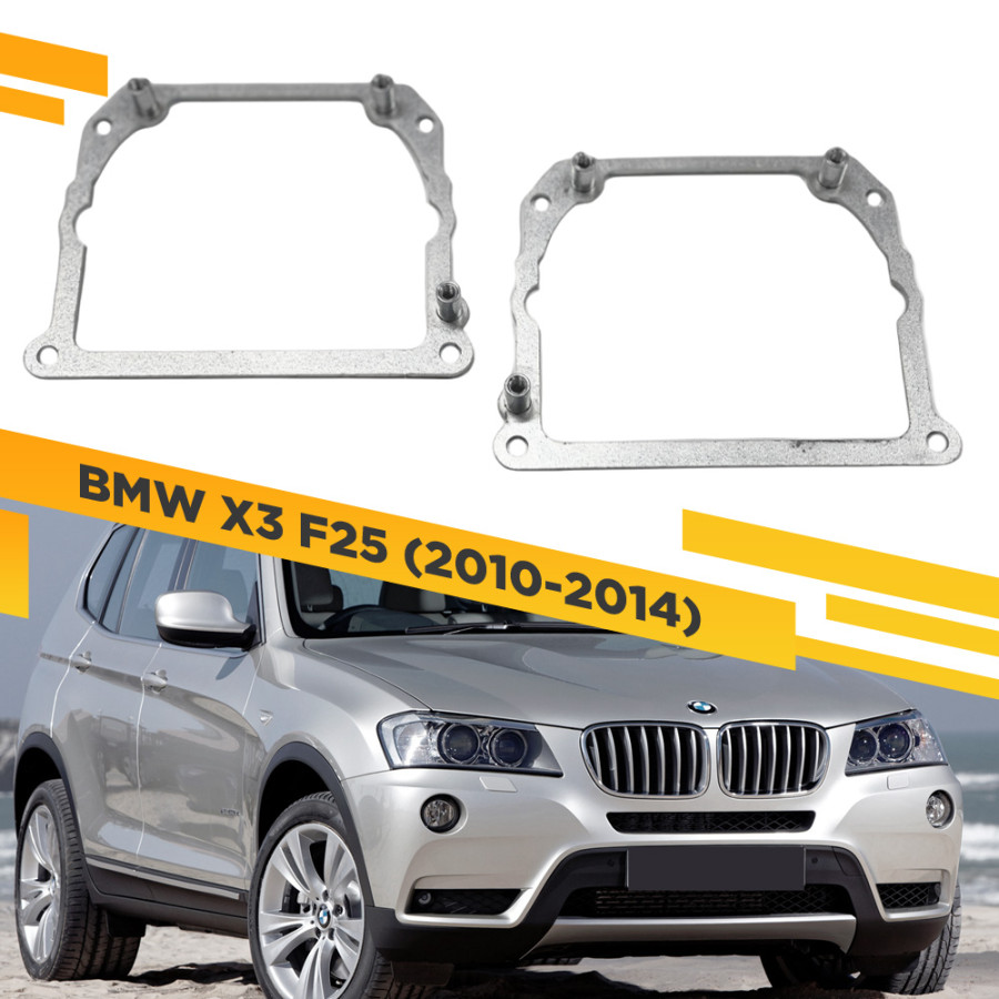 Рамки для замены линз в фарах BMW X3 F25 2010-2014 Тип 2 VDF 252 BX3-252